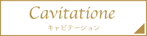 キャビテーション