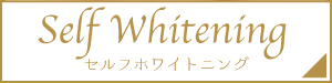 セルフホワイトニング