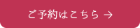 予約はこちらから