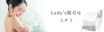 レディース脱毛はコチラ