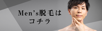 メンズ脱毛はコチラ