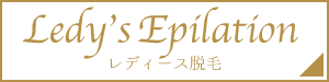 レディース脱毛