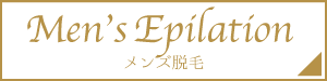メンズ脱毛