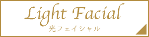 光フェイシャル