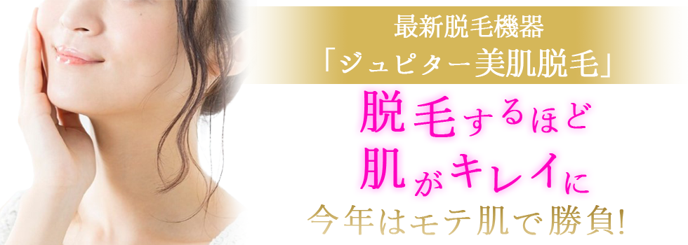 最新脱毛機器「ジュピター美肌脱毛」脱毛するほど肌がキレイに　今年はモテ肌で勝負！