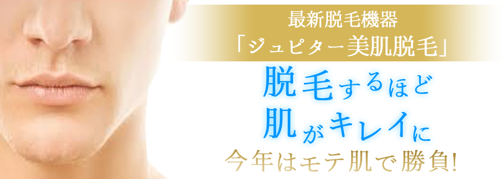 最新脱毛機器「ジュピター美肌脱毛」脱毛するほど肌がキレイに　今年はモテ肌で勝負！