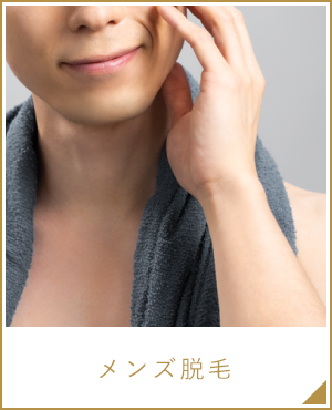 メンズ脱毛