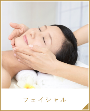 フェイシャル