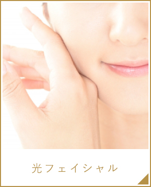 光フェイシャル