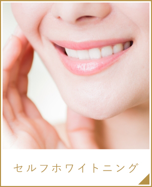 セルフホワイトニング